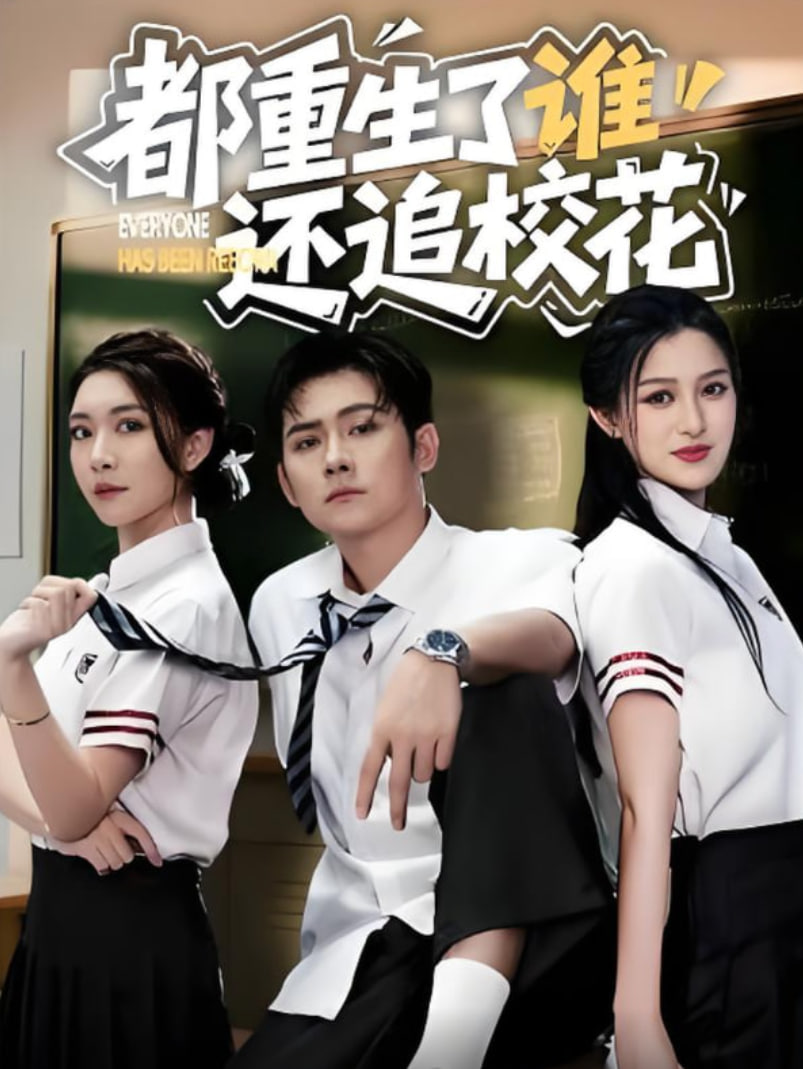 都重生了谁还追校花(全集)