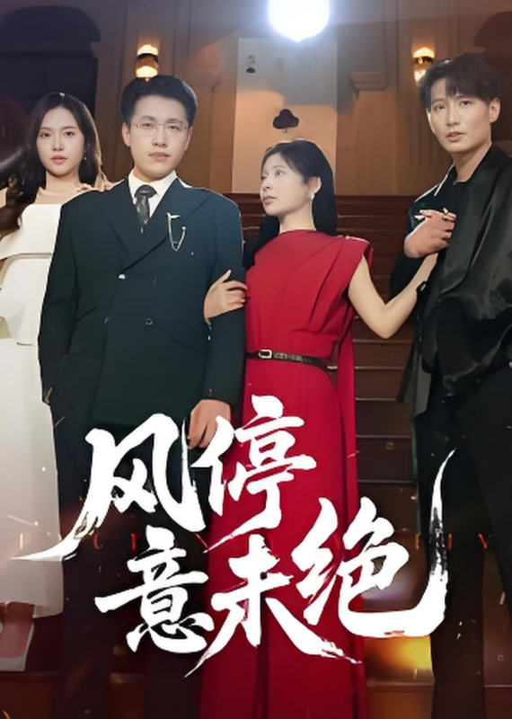 风停意未绝(全集)