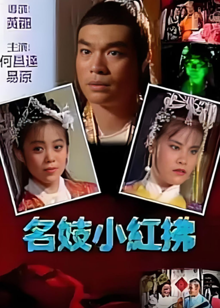 名妓小红拂(全集)