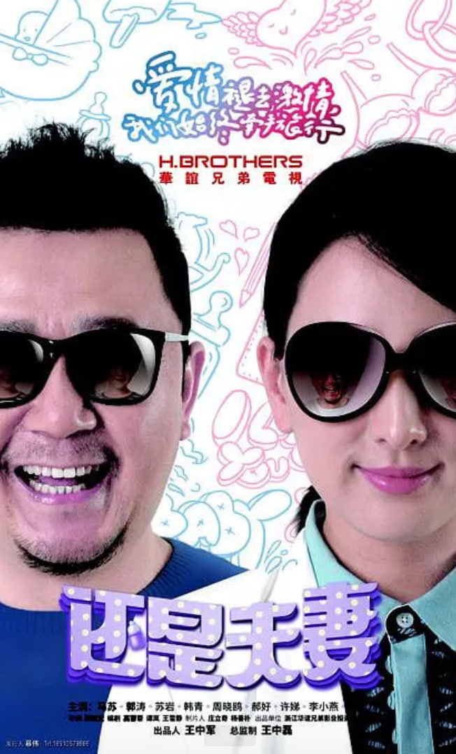 还是夫妻(全集)