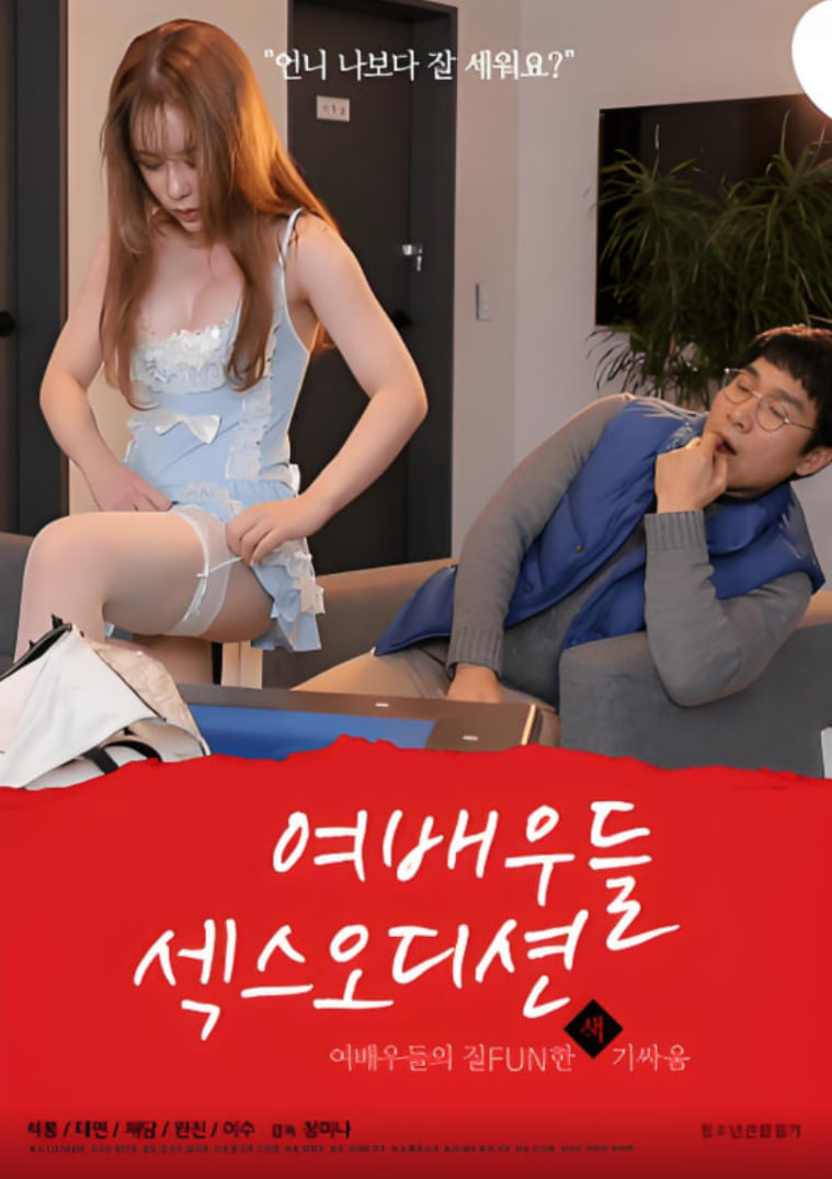 女演员们：性爱选秀(全集)