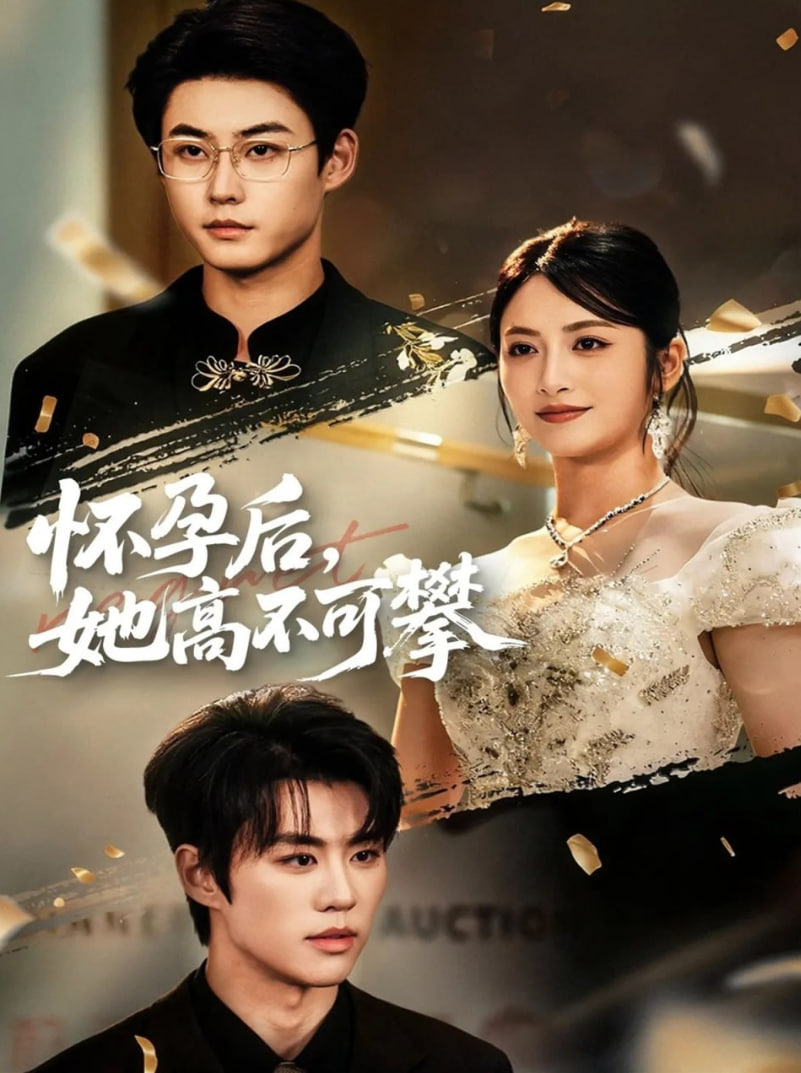 怀孕后她高不可攀(全集)