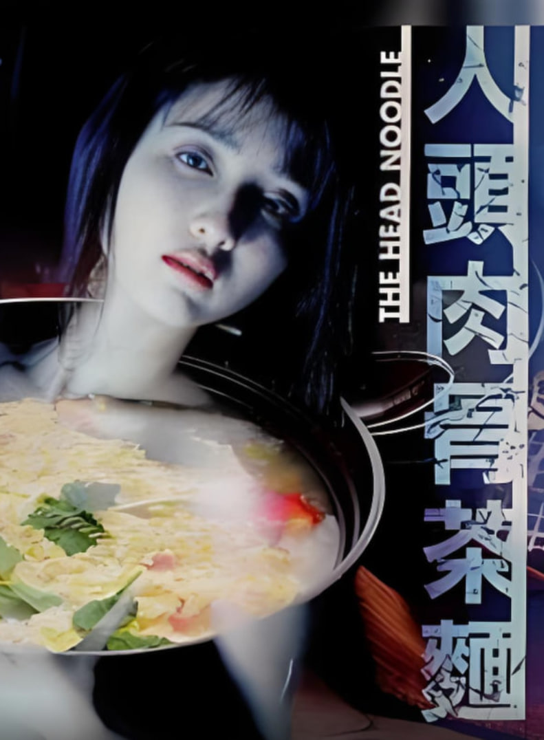 人头肉骨茶面(全集)