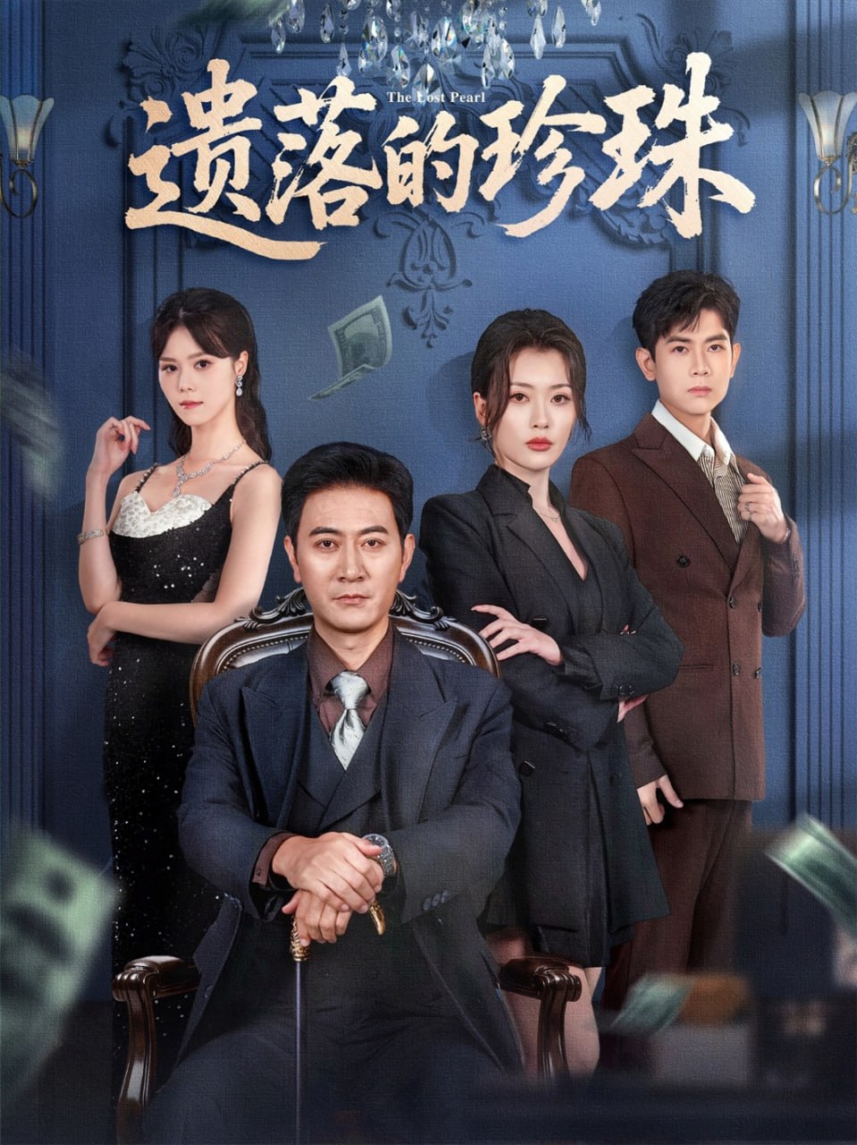 遗落的珍珠(全集)