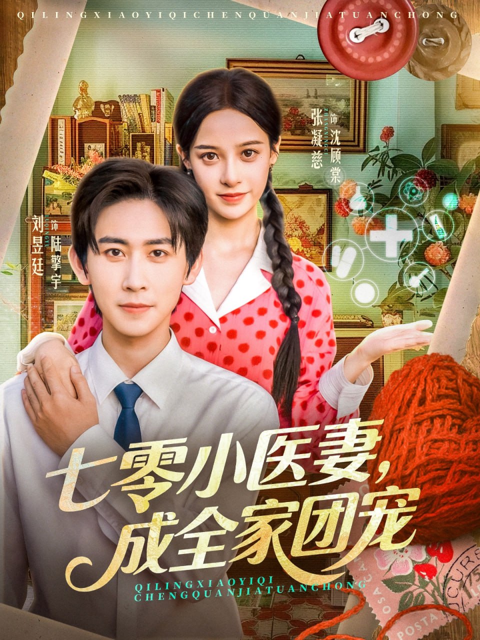 七零小医妻，成全家团宠(全集)