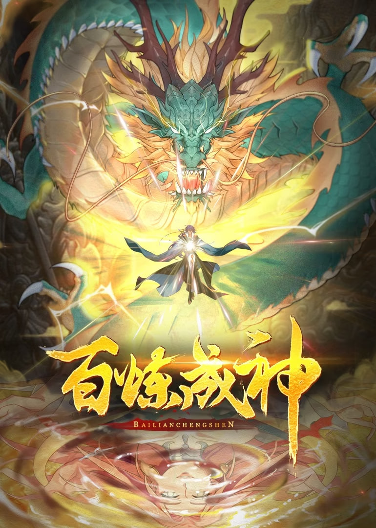 百炼成神 动态漫画 第一季(全集)