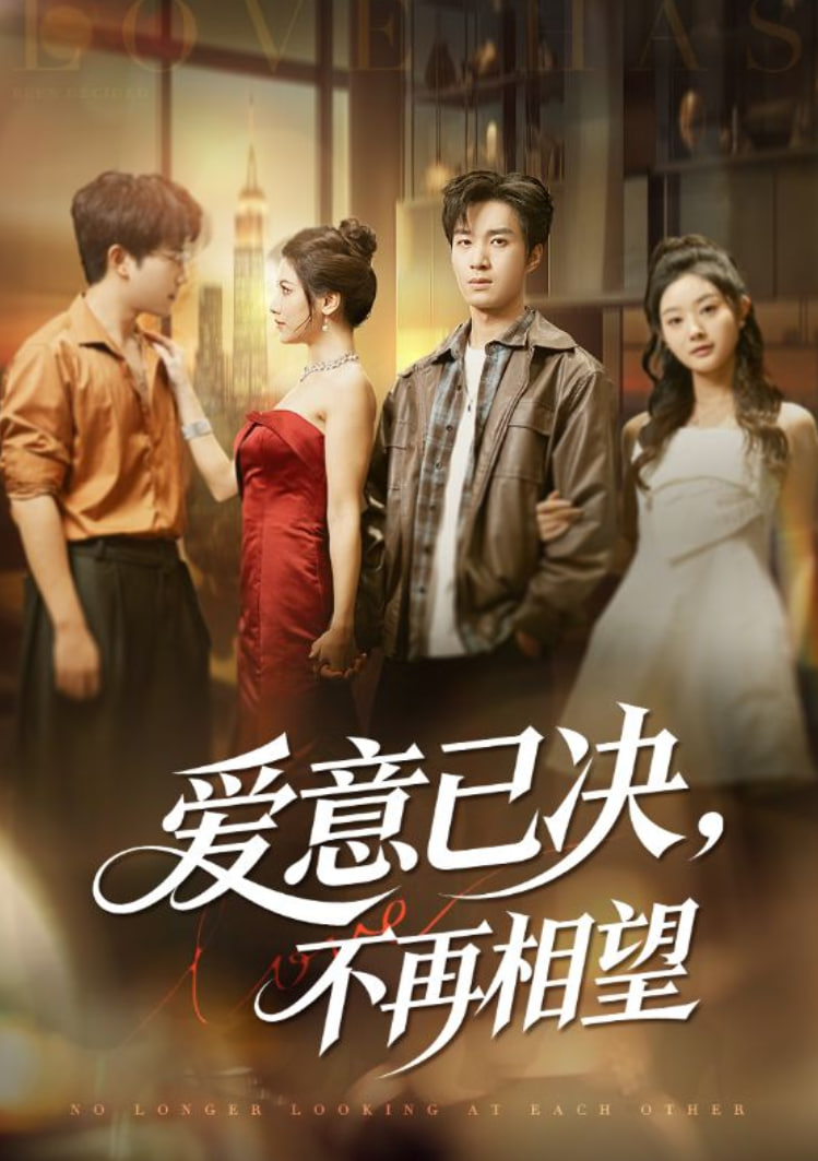 爱意已决不再相望(全集)