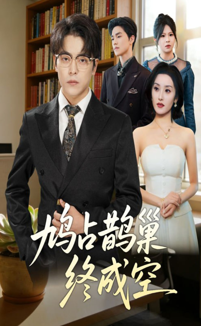 鸠占鹊巢终成空(全集)