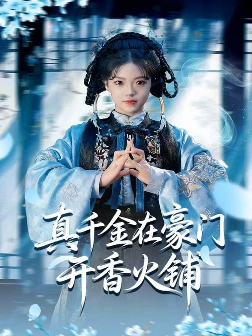 真千金在豪门开香火铺(我的家族香火铺)(全集)