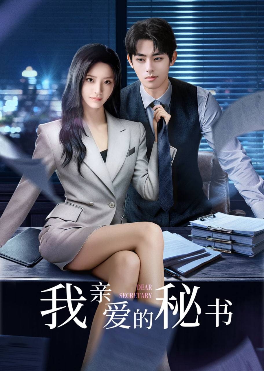 我亲爱的秘书(全集)