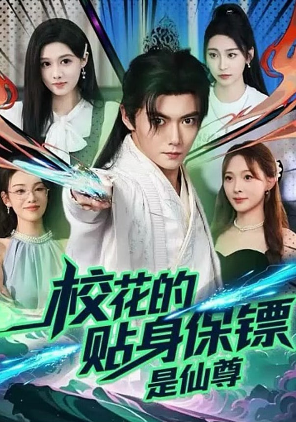 校花的贴身保镖是仙尊(全集)