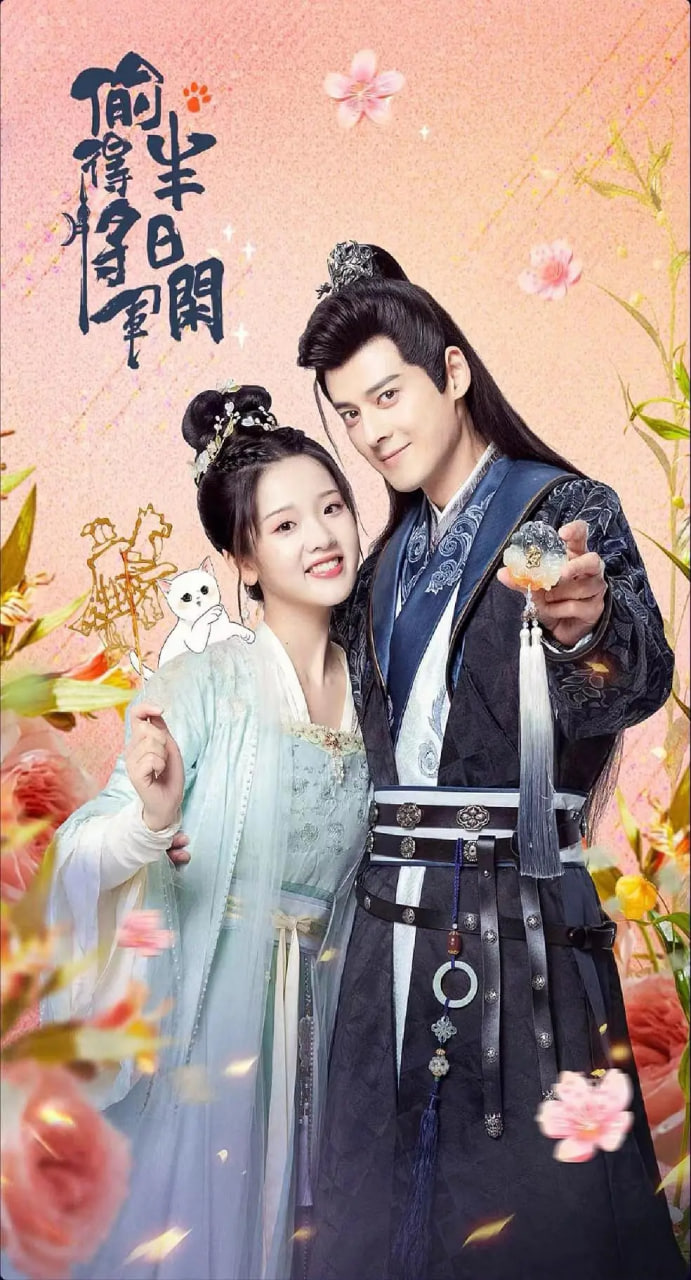 偷的将军半日闲(全集)