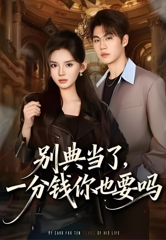 别典当了，一分钱你也要吗(全集)