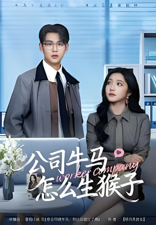 公司牛马怎么生猴子(全集)