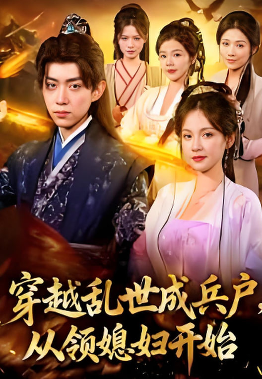 穿越成乱世兵户，从领媳妇开始(全集)