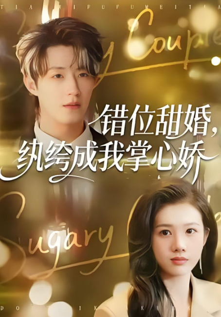 错位甜婚，纨绔成我掌心娇(全集)