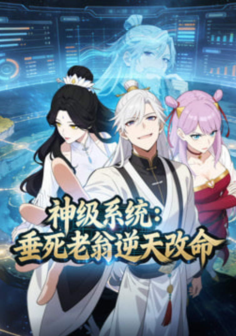 神级系统：垂死老翁逆天改命动态漫(全集)