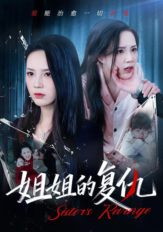 姐姐的复仇(全集)
