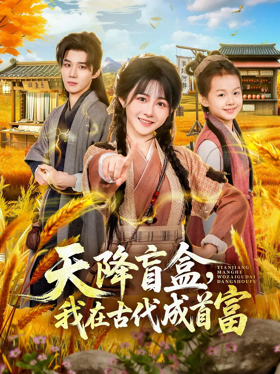 天降盲盒，我在古代成首富(全集)