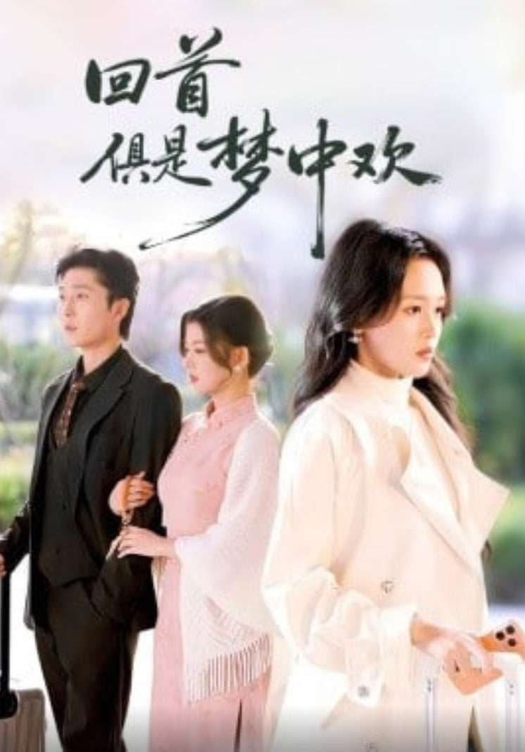 回首俱是梦中欢 (爱意止于背刺)(全集)