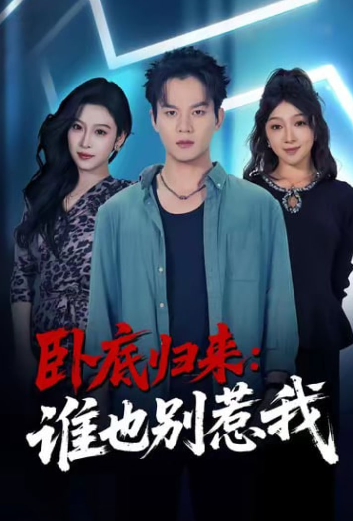 卧底归来谁也别惹我(全集)