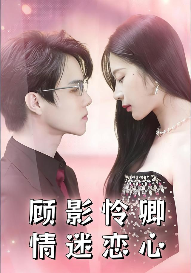 顾影怜卿情迷恋心(全集)