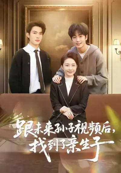 跟未来孙子视频后，找到了亲生子(全集)