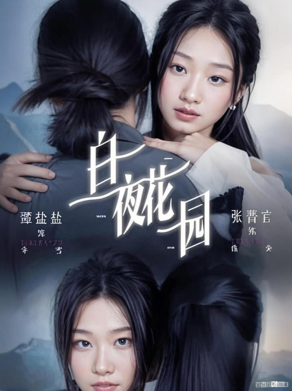 白夜花园(全集)