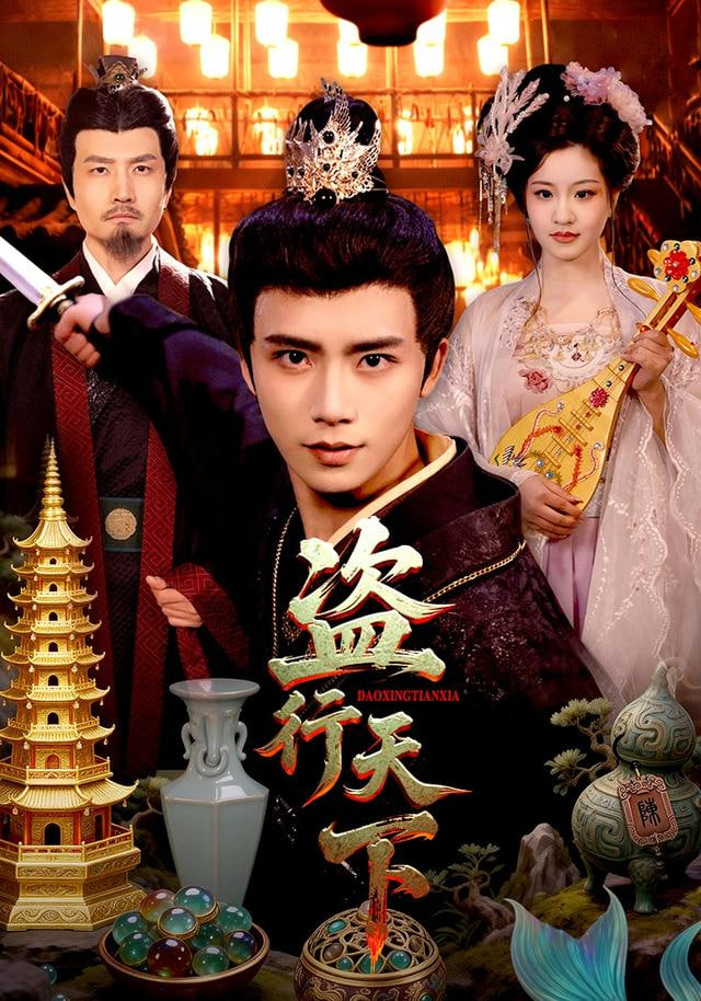 盗行天下(全集)