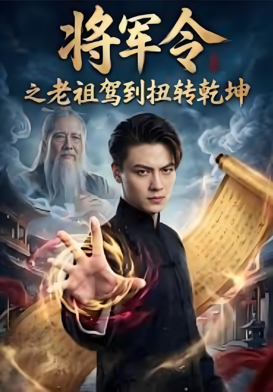 将军令之老祖驾到扭转乾坤(全集)