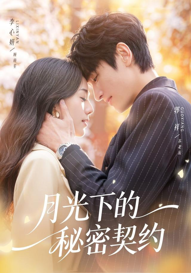 月光下的秘密契约(全集)