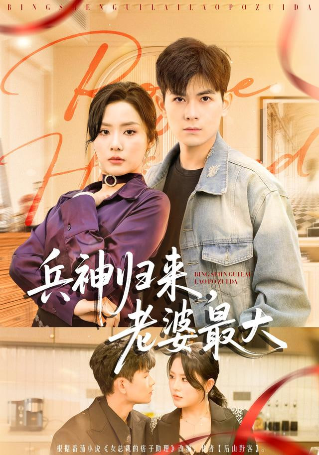 兵神归来，老婆最大(全集)