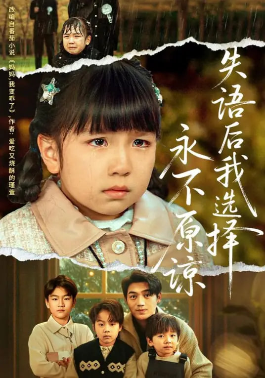 失语后我选择永不原谅(全集)