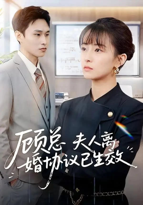 顾总，夫人离婚协议已生效（她靠物理一战封神惹她干嘛）(全集)