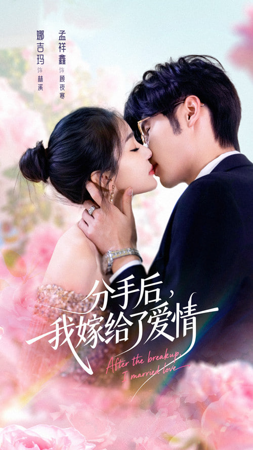 分手后我嫁给了爱情(全集)