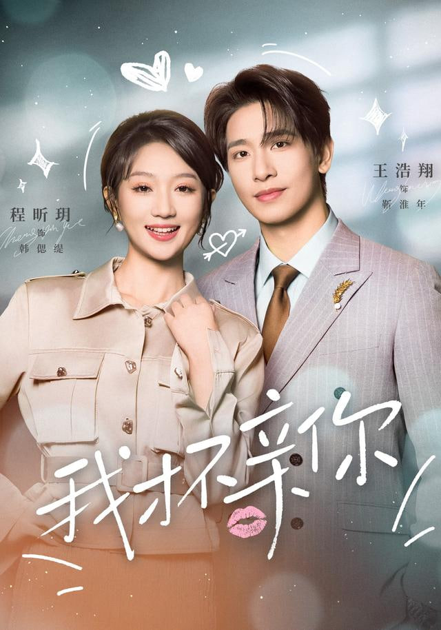 我才不亲你(全集)