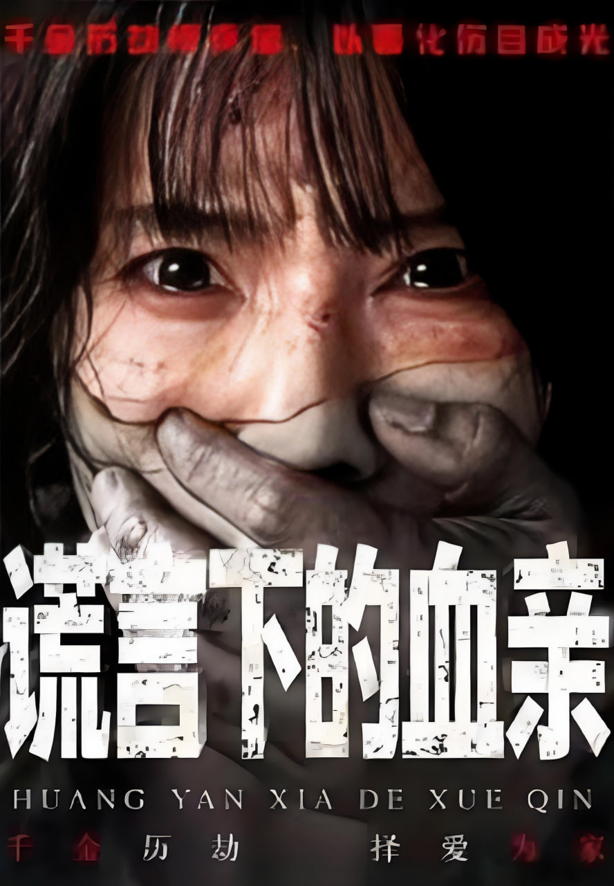 谎言下的血亲(全集)