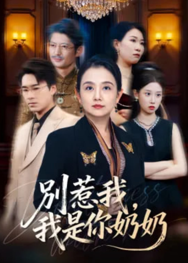 别惹我，我是你奶奶(全集)