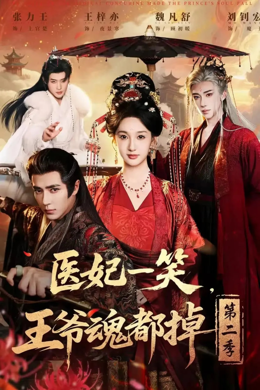 医妃一笑，王爷魂都掉第二季(全集)