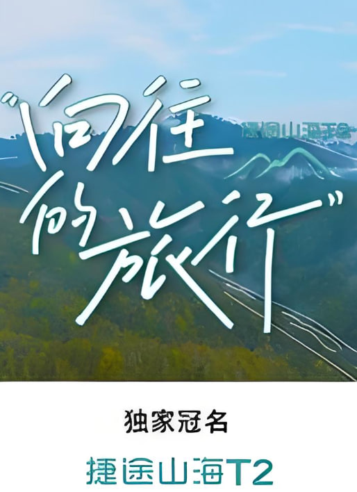 向往的旅行(全集)