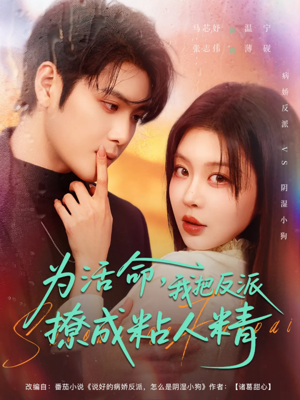 为活命，我把反派撩成粘人精(全集)