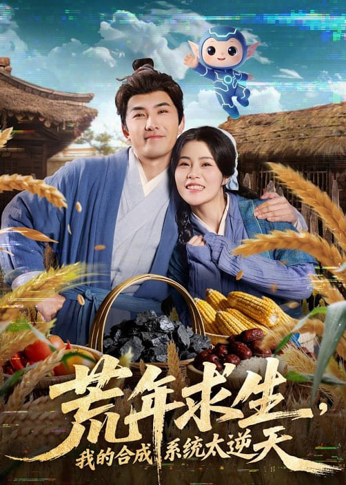 荒年求生，我的合成系统太逆天(全集)