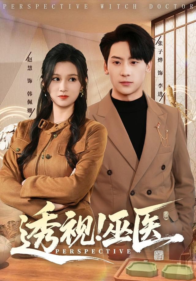 透视！巫医(全集)