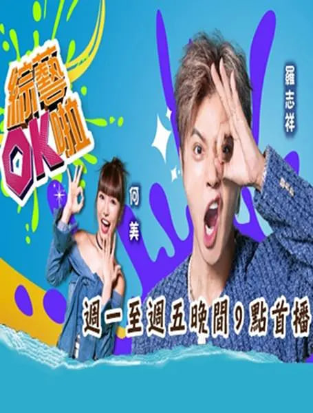 綜藝ok啦(全集)
