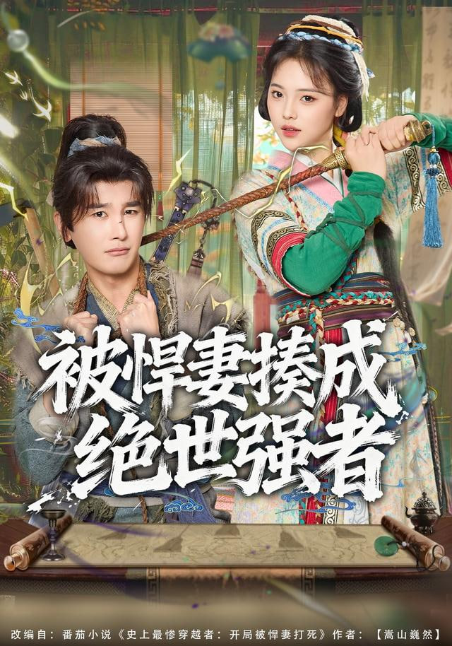 被悍妻揍成绝世强者(全集)