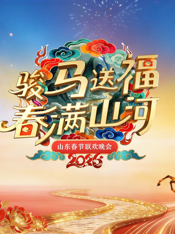 2026春节晚会-2026山东春节联欢晚会(全集)