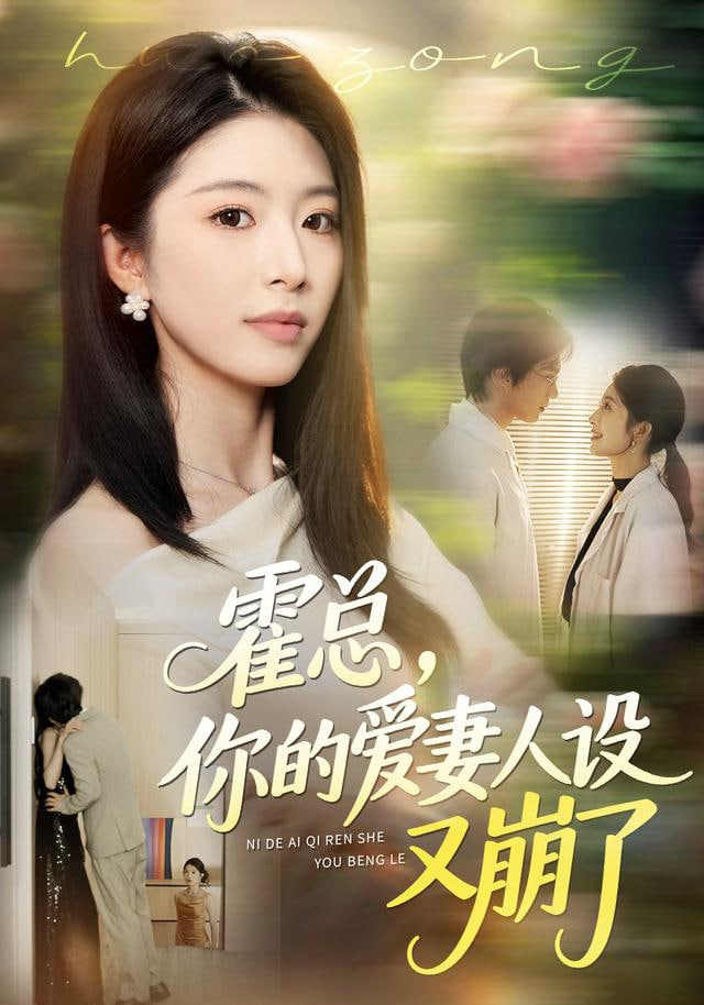霍总，你的爱妻人设又崩了(全集)