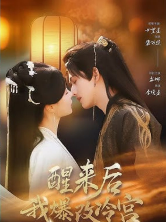 醒来后我爆改冷宫(全集)