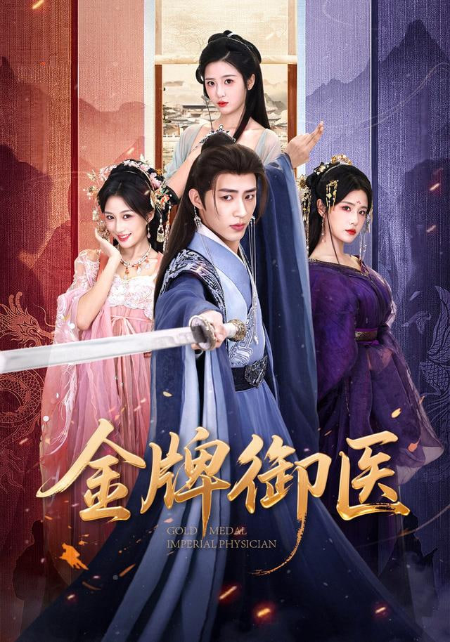 金牌御医(全集)