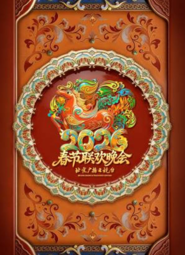2026春节晚会-2026北京卫视春节联欢晚会(全集)